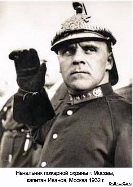 Начальникк пожарной охраны города Москвы т. Иванов. Москва, 1936 год.